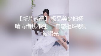 【新片速遞】 极品美少妇杨晴雨借钱不还❤️自慰抠B视频被曝光