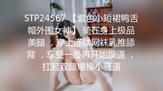 STP24567 【紫色小短裙鸭舌帽外围女神】 骑在身上极品美腿 ，穿上连体网袜乳推舔背 ，享受一番再开始操逼 ，扛起双腿爆操小骚逼