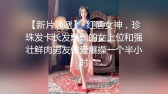 山鸡优选足浴会所撩妹花了3000多块整了个气质美女技师到酒店开房穿着高跟干故意内射