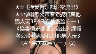 ★☆《换妻俱乐部泄密流出》★☆绿帽老公带着老婆和其他男人玩3P,4P 完美露脸（一）《换妻俱乐部泄密流出》绿帽老公带着老婆和其他男人玩3P,4P 完美露脸（一） (2)