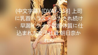 (中文字幕) [DVAJ-538] 上司に乳首ハラスメントされ続け、早漏イクイク敏感体質に仕込まれた女子社員 朝日奈かれん