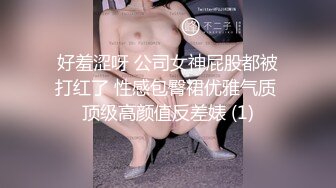 好羞涩呀 公司女神屁股都被打红了 性感包臀裙优雅气质 顶级高颜值反差婊 (1)