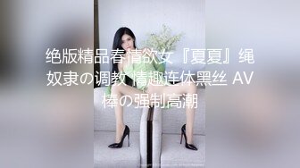 老婆怀孕了（16）‘’强奸＂黑丝幼师小姨子