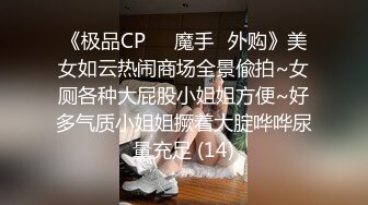 《极品CP☀️魔手☛外购》美女如云热闹商场全景偸拍~女厕各种大屁股小姐姐方便~好多气质小姐姐撅着大腚哗哗尿量充足 (14)