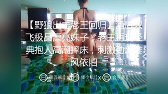 【野狼出击老王回归】酒店双飞极品漂亮妹子，老王再现经典抱人高潮摔床，刺激劲爆雄风依旧