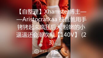 【自整理】Xhamster博主——Aristocratkaa 被爸爸用手铐铐起来疯狂后入 粉嫩的小逼逼还会潮吹哦【140V】 (23)