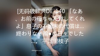 [无码破解]ROE-140 「なあ、お前の母ちゃん貸してくれよ」息子の不始末の代償は…終わりなき輪●の日々でした…。 平岡里枝子