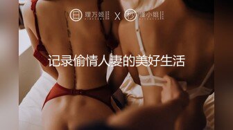 记录偷情人妻的美好生活