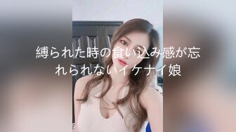 縛られた時の食い込み感が忘れられないイケナイ娘