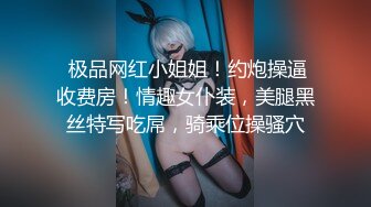  极品网红小姐姐！约炮操逼收费房！情趣女仆装，美腿黑丝特写吃屌，骑乘位操骚穴