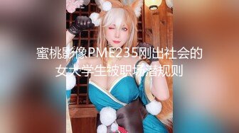 【新速片遞】 白丝伪娘 主人的鸡吧爽不爽 漂亮小母狗绑着M腿撸着小仙棒被无套操小骚逼 内射 