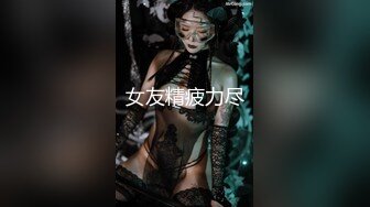 小伙网约高端外围美女，顶级颜值极品美腿，跪地舔弄奶头