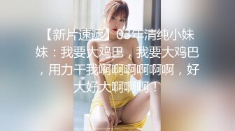 【新片速遞】03年清纯小妹妹：我要大鸡巴，我要大鸡巴，用力干我啊啊啊啊啊啊，好大好大啊啊啊！