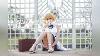 SWAG 圣诞特辑与姐姐男友意外的插曲 湾湾