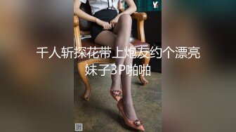 千人斩探花带上炮友约个漂亮妹子3P啪啪