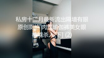 私房十二月最新流出隔墙有眼原创厕拍 肉丝瑜伽裤美女眼神能杀人[下] (2)