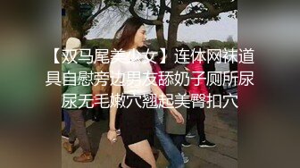 【双马尾美少女】连体网袜道具自慰旁边男友舔奶子厕所尿尿无毛嫩穴翘起美臀扣穴