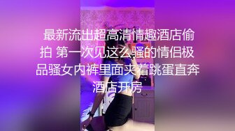 漂亮巨乳小姐姐 哇好大的奶 淡定淡定 塞的好满扶着我的大屁股用力操它再高潮一次 皮肤白皙身材超丰满扶腰后入操的求饶