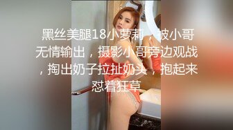 《极品反差?淫妻泄密》推特网红NTR高质翘臀骚婊【折耳根】约炮私拍~诚邀实力单男3P~舔脚SM前后齐开纯纯母狗