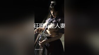 黑丝大长腿外围女 性感黑丝享受大肉棒狂轰滥炸