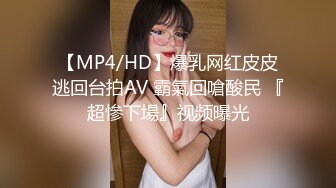 【MP4/HD】爆乳网红皮皮逃回台拍AV 霸氣回嗆酸民 『超慘下場』视频曝光