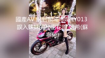 國產AV 絕對領域傳媒 LY013 誤入妹妹的秘密花園 妍希(蘇寧兒)