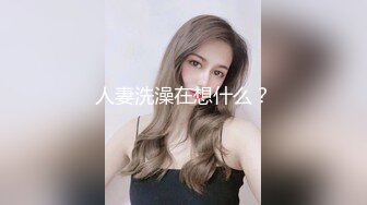 2024年1月流出❤️极品反差婊大学生母狗陈洁莹全新吃屎喝尿拳交滴蜡公共厕所给4个陌生人口交，然后选了2个进行3P