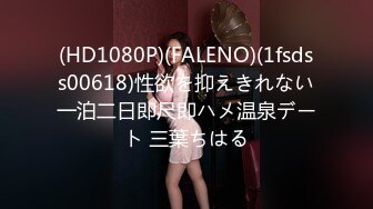 (HD1080P)(FALENO)(1fsdss00618)性欲を抑えきれない一泊二日即尺即ハメ温泉デート 三葉ちはる