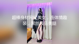  小圆黎央惠，这美女真骚，‘其实刚才我自摸的时候，下面已经很湿了’，网友要求再用道具插穴，全湿完！