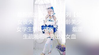 【 奶球的球迷车模闺蜜】无套操得乳浪迭起，菊花破处，连续内射高潮不断，简直就是一场性爱的视觉盛宴 (7)