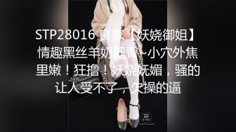 STP28016 良家【妖娆御姐】情趣黑丝羊奶肥臀~小穴外焦里嫩！狂撸！妖娆妩媚，骚的让人受不了，欠操的逼