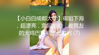 露脸才是王道！最新流出推特绝色高颜女神【奶凶大人】私拍，露出道具与金主爸爸大玩SM性爱花式调教 (12)