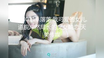 TM0116.落落.我可爱的女儿.道貌岸然局长的父女畸恋.天美传媒