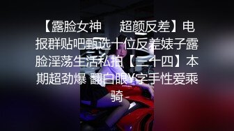 【露脸女神❤️超颜反差】电报群贴吧甄选十位反差婊子露脸淫荡生活私拍【三十四】本期超劲爆 翻白眼Y字手性爱乘骑