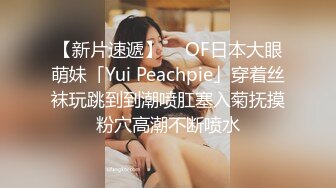 【新片速遞】  ✨OF日本大眼萌妹「Yui Peachpie」穿着丝袜玩跳到到潮喷肛塞入菊抚摸粉穴高潮不断喷水