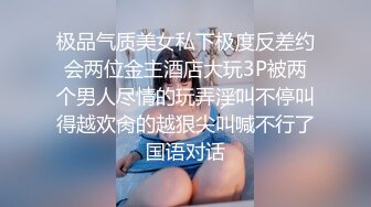 极品气质美女私下极度反差约会两位金主酒店大玩3P被两个男人尽情的玩弄淫叫不停叫得越欢肏的越狠尖叫喊不行了国语对话