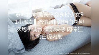 【新片速遞】  旗袍淫荡诱惑强迫旗袍下女深层清洁下体