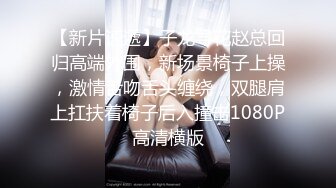   年轻小哥哥遇到这样妖娆高挑女友站着相互自慰抠逼打飞机，椅子上做爱啪啪