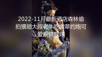 2022-11月最新酒店森林偷拍猥琐大叔老牛吃嫩草约炮可爱眼镜靓妹