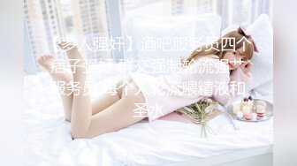 8/31最新 眼镜男和女同事加班后开房过夜把小鸡巴龟头草得红了VIP1196