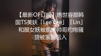 【最新OF订阅】绝世容颜韩国TS美妖「Lee Lee」「Lin」 和服女妖被肌肉帅哥约炮骚货被狠狠后入