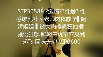 STP30588 ?激情??性爱? 性感爆乳补习老师肉体教学▌阿娇姐姐 ▌被大肉棒疯狂抽插 骚语狂飙 鲜嫩白虎窄穴爽到起飞 回味无穷 VIP0600