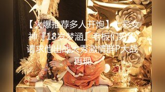 【火爆推荐多人开炮】七彩女神『18岁梦涵』老板们纷纷请求他出战大秀激情群P大战再现