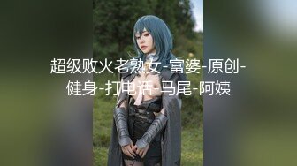 【新片速遞】  极品炮架，性感小少妇皮肤白皙身材不错，黑丝情趣性感的大屁股，让大哥压在身下玩着奶子爆草抽插，呻吟可射[304MB/MP4/26:30