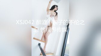 XSJ042 醉酒小姨子的不伦之恋 性视界传媒