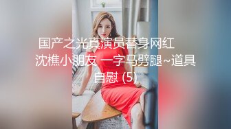 【新片速遞】  美乳翘臀顶级反差尤物女高嫩妹❤️骚水一直顺着哥哥的大腿王往下流 极品身材抱起来爆操 白浆四溢！