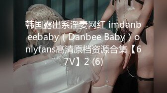 韩国露出系淫妻网红 imdanbeebaby（Danbee Baby）onlyfans高清原档资源合集【67V】2 (6)