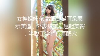 【新片速遞】  优雅气质尤物御姐女神✅公司高冷女神车震偷情啪啪，你以为的端庄高雅的女神私下是什么样子的吗？2