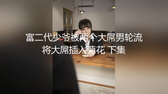 ?极品Hotel偷拍系列?收藏女神级?极品S级身材 前凸后翘?连番爆操抽插 揉胸手法花式特别有感觉 高清720P版