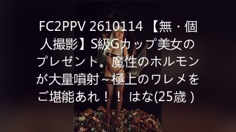 FC2PPV 2610114 【無・個人撮影】S級Gカップ美女のプレゼント。魔性のホルモンが大量噴射～極上のワレメをご堪能あれ！！ はな(25歳）